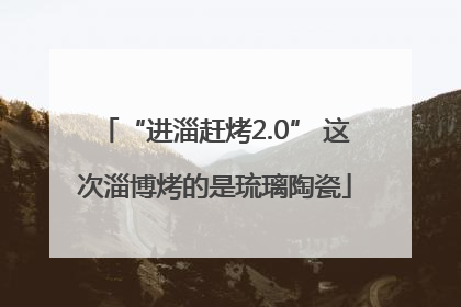 “进淄赶烤2.0” 这次淄博烤的是琉璃陶瓷