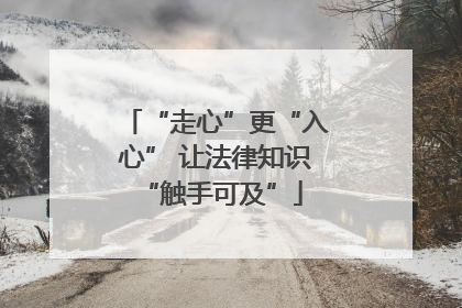 “走心”更“入心” 让法律知识 “触手可及”
