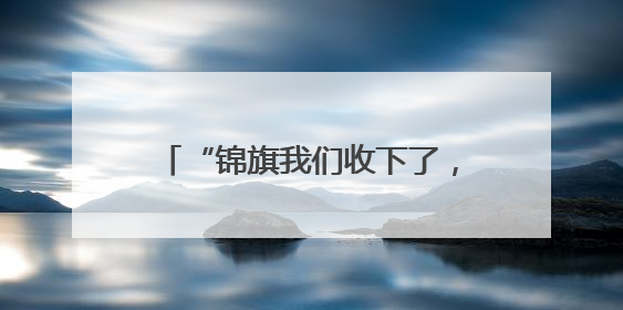 “锦旗我们收下了，水果千万拿回去！”一场警民间的“极限拉扯”暖了整个城