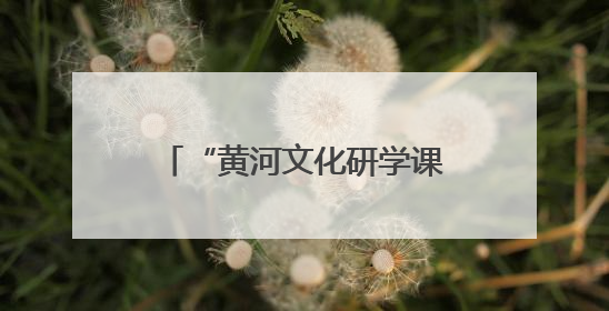 “黄河文化研学课程”的研发之道