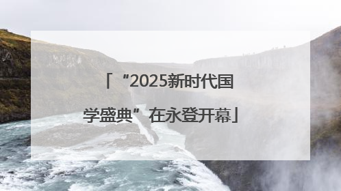 “2025新时代国学盛典”在永登开幕