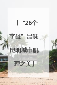 “26个字母”品味昆明城市肌理之美
