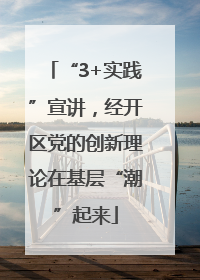 “3+实践”宣讲，经开区党的创新理论在基层“潮”起来