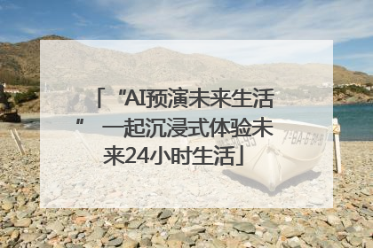 “AI预演未来生活” 一起沉浸式体验未来24小时生活