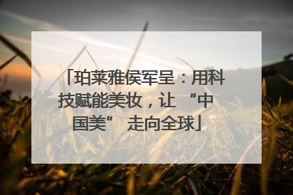 珀莱雅侯军呈：用科技赋能美妆，让 “中国美” 走向全球