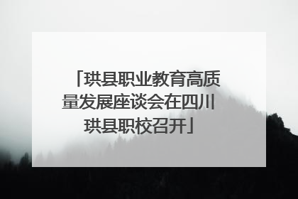 珙县职业教育高质量发展座谈会在四川珙县职校召开