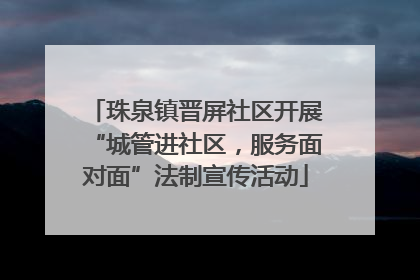珠泉镇晋屏社区开展“城管进社区，服务面对面”法制宣传活动