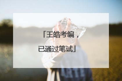 王皓考编，已通过笔试