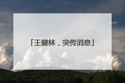 王健林，突传消息