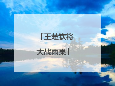王楚钦将大战雨果