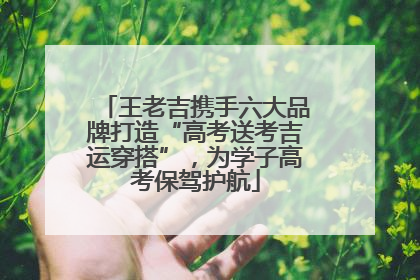 王老吉携手六大品牌打造“高考送考吉运穿搭”，为学子高考保驾护航