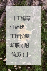 王锡章任福建一正厅长级新职（附简历）