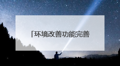 环境改善功能完善 乐陵市入选全省绿色低碳城市试点