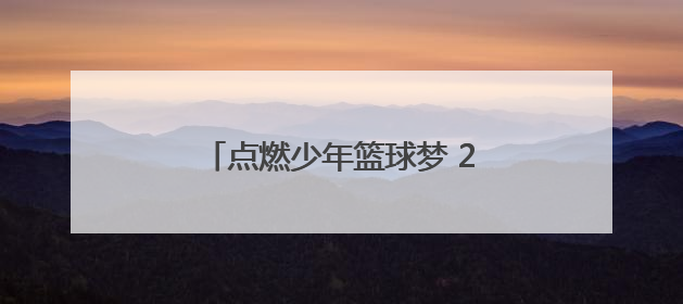 点燃少年篮球梦 2025“八喜杯”校园篮球精英赛圆满收官