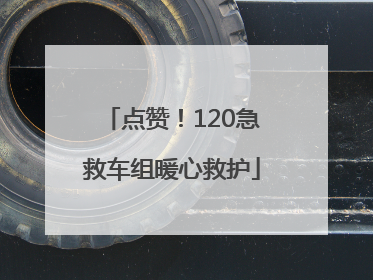 点赞！120急救车组暖心救护
