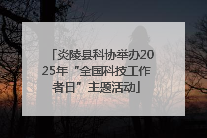 炎陵县科协举办2025年“全国科技工作者日”主题活动