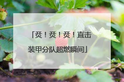 烎！烎！烎！直击装甲分队超燃瞬间