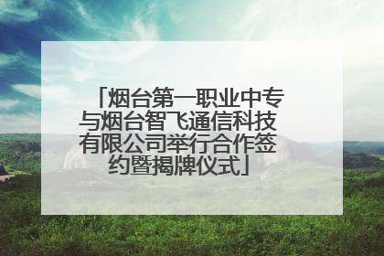 烟台第一职业中专与烟台智飞通信科技有限公司举行合作签约暨揭牌仪式