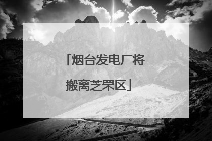 烟台发电厂将搬离芝罘区