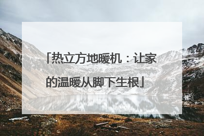 热立方地暖机：让家的温暖从脚下生根