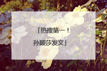 热搜第一！孙颖莎发文