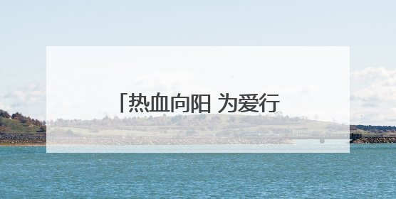 热血向阳 为爱行动 衡东县组织开展无偿献血活动