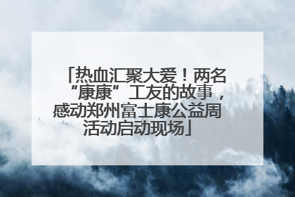 热血汇聚大爱！两名“康康”工友的故事，感动郑州富士康公益周活动启动现场
