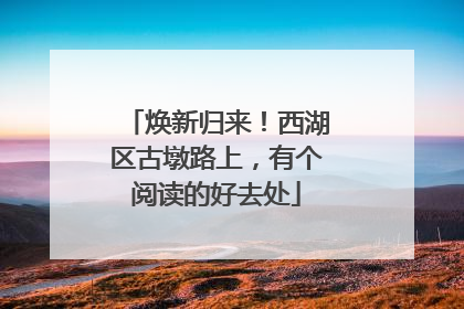 焕新归来！西湖区古墩路上，有个阅读的好去处