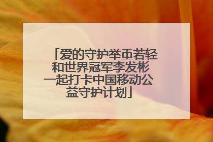 爱的守护举重若轻 和世界冠军李发彬一起打卡中国移动公益守护计划