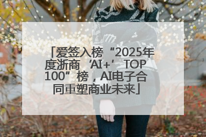 爱签入榜“2025年度浙商‘AI+’TOP100”榜，AI电子合同重塑商业未来