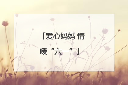 爱心妈妈 情暖“六一”