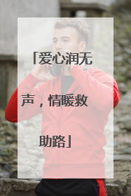 爱心润无声，情暖救助路