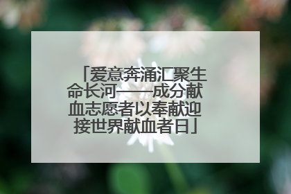 爱意奔涌汇聚生命长河——成分献血志愿者以奉献迎接世界献血者日