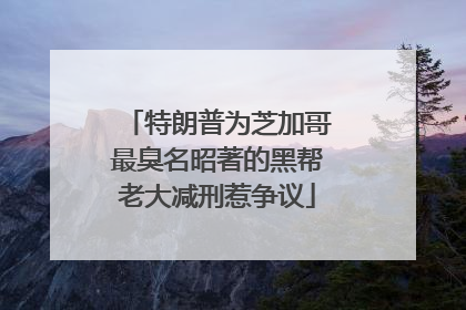特朗普为芝加哥最臭名昭著的黑帮老大减刑惹争议
