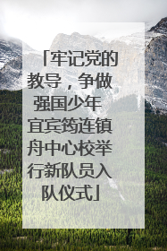 牢记党的教导，争做强国少年 宜宾筠连镇舟中心校举行新队员入队仪式