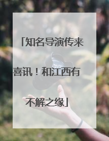 知名导演传来喜讯！和江西有不解之缘