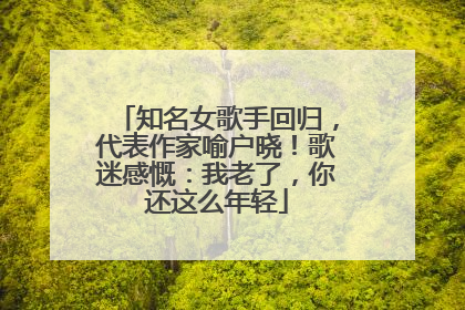 知名女歌手回归，代表作家喻户晓！歌迷感慨：我老了，你还这么年轻