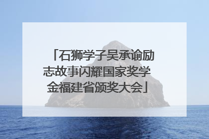 石狮学子吴承谕励志故事闪耀国家奖学金福建省颁奖大会