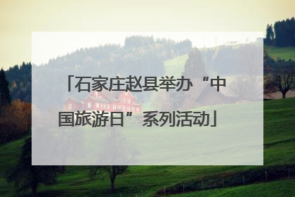 石家庄赵县举办“中国旅游日”系列活动