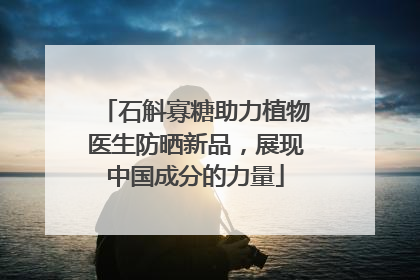 石斛寡糖助力植物医生防晒新品，展现中国成分的力量