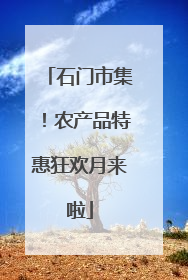 石门市集！农产品特惠狂欢月来啦