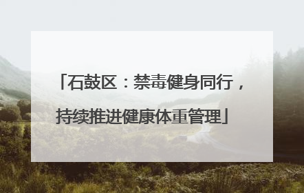 石鼓区：禁毒健身同行，持续推进健康体重管理