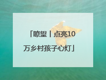 瞭望丨点亮10万乡村孩子心灯