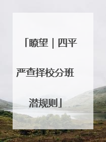瞭望｜四平严查择校分班潜规则