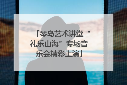 琴岛艺术讲堂“礼乐山海”专场音乐会精彩上演