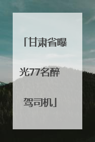 甘肃省曝光77名醉驾司机