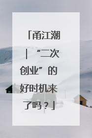 甬江潮｜“二次创业”的好时机来了吗？