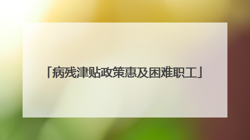 病残津贴政策惠及困难职工
