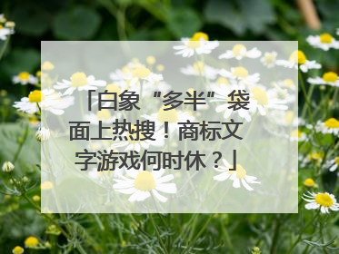 白象“多半”袋面上热搜！商标文字游戏何时休？