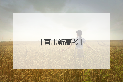 直击新高考